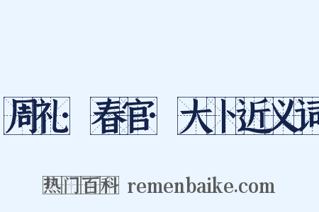 周礼·春官·大卜近义词是什么意思的图片